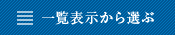 一覧表示から選ぶ