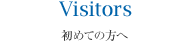 Visitors　初めての方へ