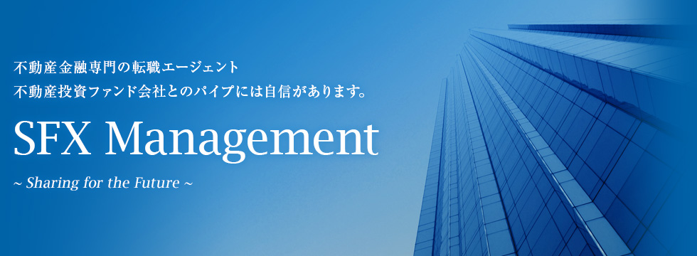 SFX Management／不動産金融専門の転職エージェント。不動産投資ファンド会社とのパイプには自信があります。