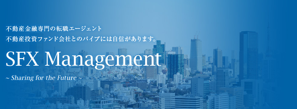 SFX Management／不動産金融専門の転職エージェント。不動産投資ファンド会社とのパイプには自信があります。